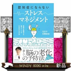 認知症にならないストレスマネジメント｜windybooks