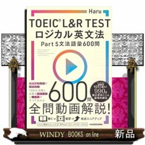 ＴＯＥＩＣ　Ｌ＆Ｒ　ＴＥＳＴロジカル英文法　Ｐａｒｔ５　文法語彙６００問