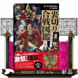 強い武将ほど恨んでいた！ 裏切り合戦図鑑