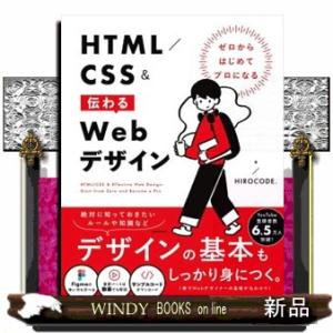 ゼロからはじめてプロになる　ＨＴＭＬ／ＣＳＳ＆伝わるＷｅｂデザイン