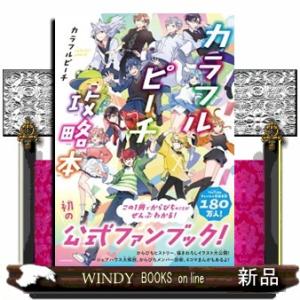 カラフルピーチ攻略本の商品画像