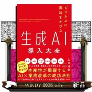 ビジネスに魔法をかける　生成ＡＩ導入大全