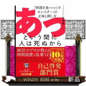 あっという間に人は死ぬから　「時間を食べつくすモンスター」の正体と倒し方