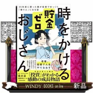 時をかける貯金ゼロおじさん　３５年前に戻った僕が投資でゆっくり「億り人」になる話