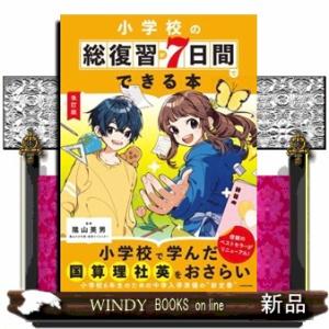 小学校の総復習が７日間でできる本　改訂版