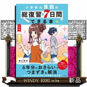 小学校の算数の総復習が７日間でできる本　改訂版