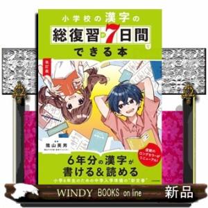 小学校の漢字の総復習が７日間でできる本　改訂版