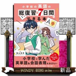小学校の英語の総復習が７日間でできる本