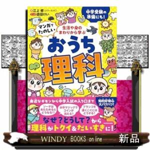 生活や身のまわりから学ぶ マンガでたのしい おうち理科