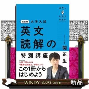 大学入試世界一わかりやすい英文読解の特別講座　改訂版