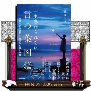 一生忘れられない言の葉図鑑 気持ちを言語化する美しい詩と写真