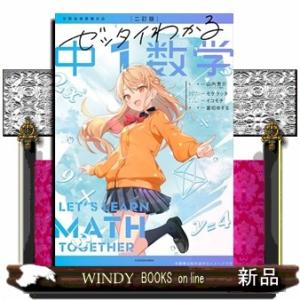 二訂版　ゼッタイわかる　中１数学　改訂版