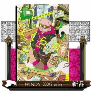 ぼくらのto be continued/おおはらMEN : bookfanプレミアム - 通販