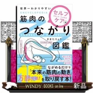 世界一わかりやすい筋肉のつながり図鑑　セルフケア編