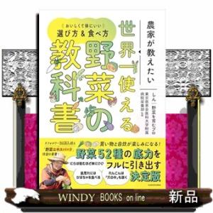 農家が教えたい　世界一使える野菜の教科書 おいしくて体にいい選び方＆食べ方