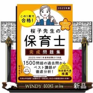 この１冊で合格！桜子先生の保育士完成問題集　２０２５年版