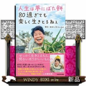 人生は夢にぼた餅　８０過ぎても楽しく生きとるねぇ