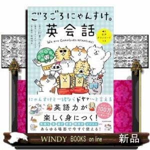 ごろごろにゃんすけの英会話