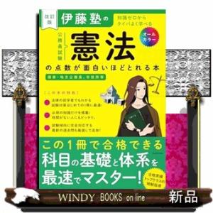 改訂版　伊藤塾の公務員試験「憲法」の点数が面白いほどとれる本　改訂版