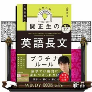 関正生の英語長文プラチナルール　改訂版  大学入試　音声ダウンロード付