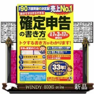 自分ですらすらできる確定申告の書き方　令和7年3月17日締切分