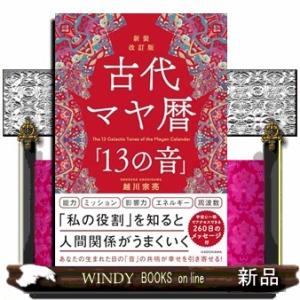 古代マヤ暦「１３の音」　新装改訂版