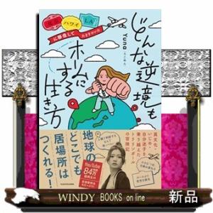 北京・ハワイ・ＬＡに移住してたどりついた　どんな逆境もホームにする生き方