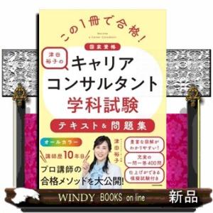 この１冊で合格！　津田裕子のキャリアコンサルタント学科試験　テキスト＆問題集