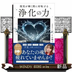 現実が瞬く間に好転する　浄化の力
