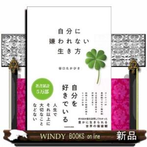 自分に嫌われない生き方