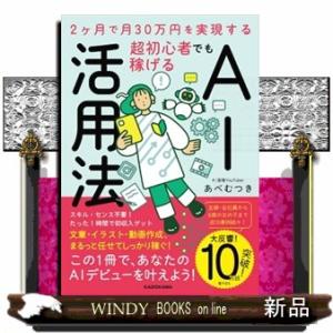 ２ヶ月で月３０万円を実現する　超初心者でも稼げるＡＩ活用法