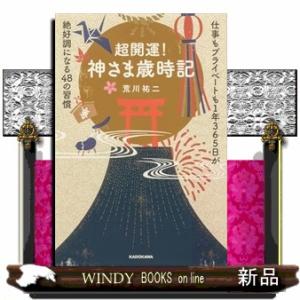 超開運！　神さま歳時記 仕事もプライベートも１年365日が絶好調になる48の習慣