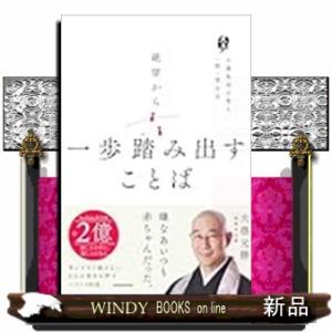 絶望から一歩踏み出すことば 大愚和尚の答え　一問一答公式