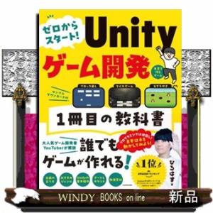 ゼロからスタート！　Ｕｎｉｔｙゲーム開発　１冊目の教科書