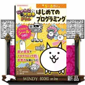 にゃんこ大戦争ドリル　はじめてのプログラミング