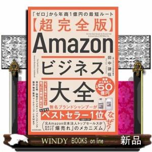 【超完全版】Ａｍａｚｏｎビジネス大全