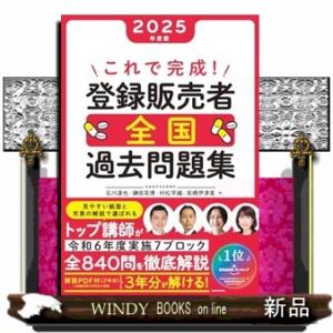 これで完成！登録販売者全国過去問題集　２０２５年度版