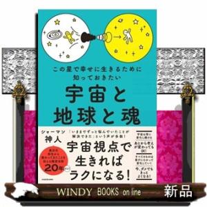 この星で幸せに生きるために知っておきたい　宇宙と地球と魂