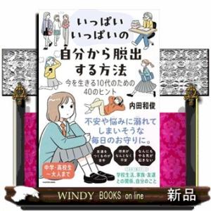 いっぱいいっぱいの自分から脱出する方法　今を生きる１０代のための４０のヒント