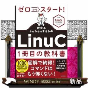 ゼロからスタート！ 教育系YouTuberまさるのLinuC１冊目の教科書