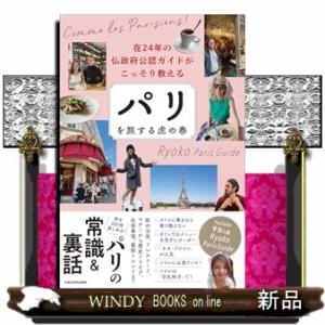 在24年の仏政府公認ガイドがこっそり教える パリを旅する虎の巻