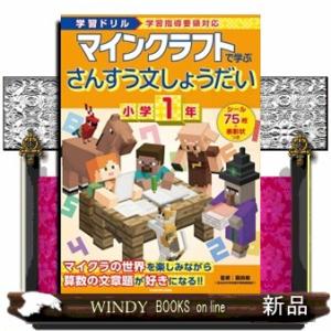 学習ドリル　マインクラフトで学ぶさんすう文しょうだい　小学１年
