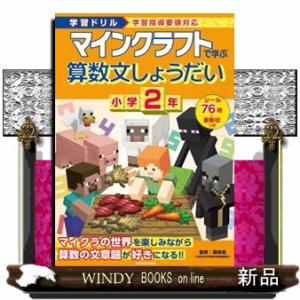 学習ドリル　マインクラフトで学ぶ算数文しょうだい　小学２年