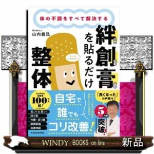 体の不調をすべて解決する　絆創膏を貼るだけ整体