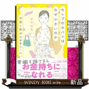 なぜセレブのカバンは小さいのか　お金と幸せの秘密ルール