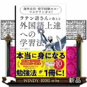 海外在住・留学経験ゼロでマルチリンガル！ ラテン語さんが教える　外国語上達への学習法