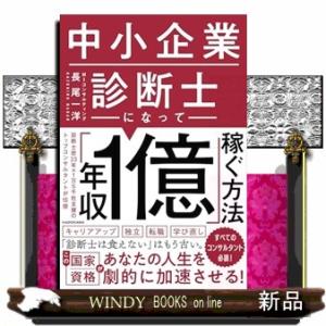 中小企業診断士になって「年収１億」稼ぐ方法