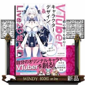 ＶＴｕｂｅｒキャラクターデザイン＆Ｌｉｖｅ２Ｄ超入門　わかるＬｉｖｅ２Ｄ動画解説付き