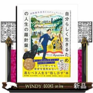 国際線外資系ＣＡがシェアしたい　自分らしく生きるための人生の羅針盤