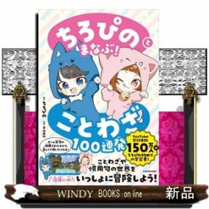 ちろぴのとまなぶ！ことわざ１００連発